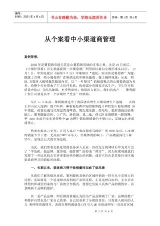 从个案看中小渠道商管理