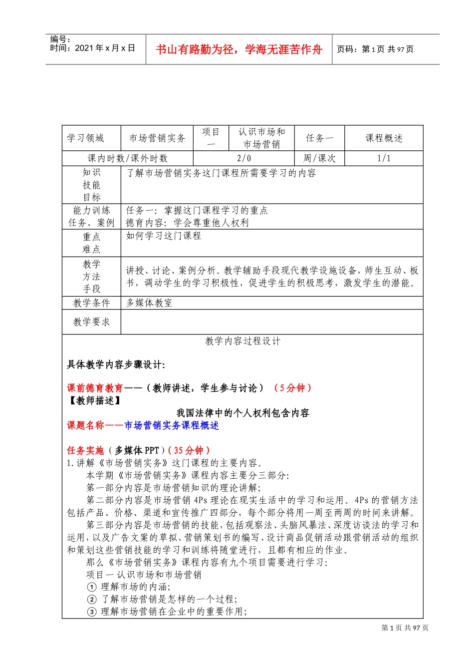 市场营销教案(DOC94页)_第1页