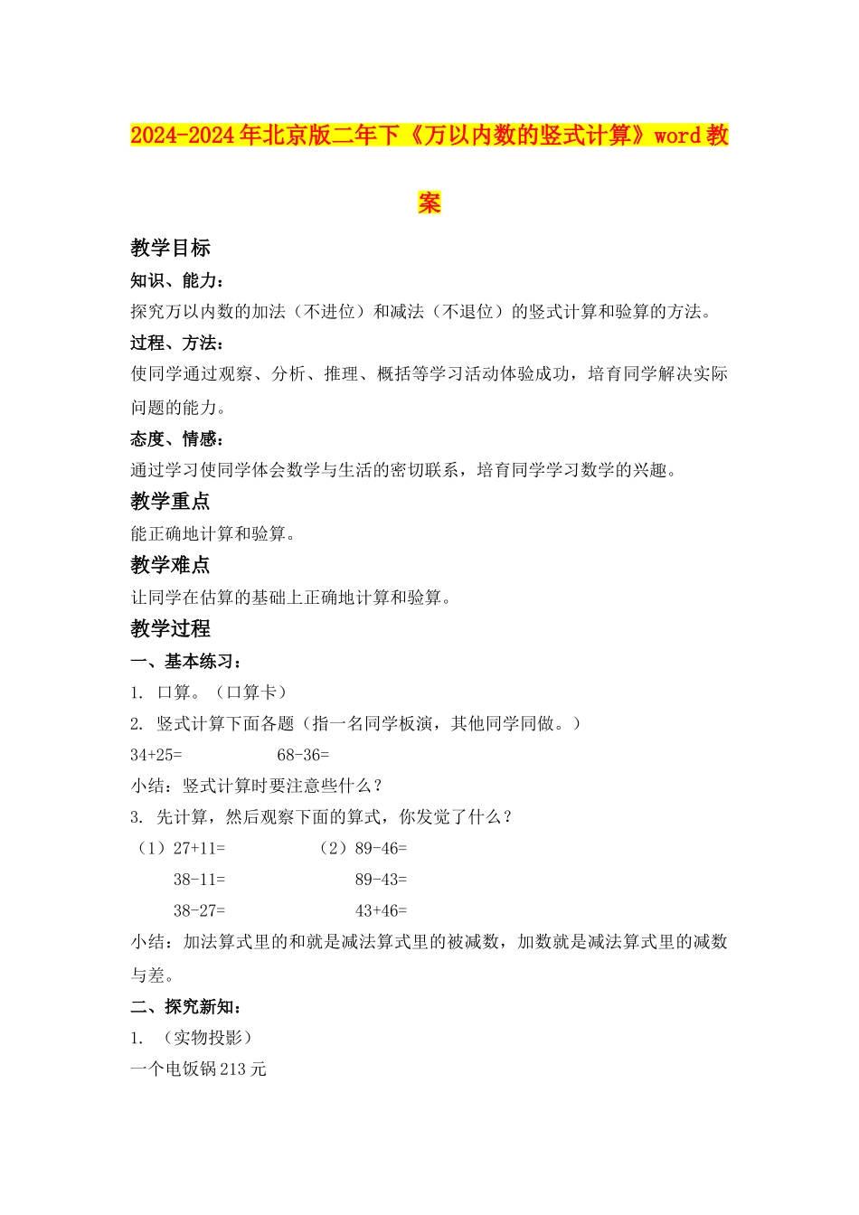 2024-2024年北京版二年下《万以内数的竖式计算》word教案_第1页