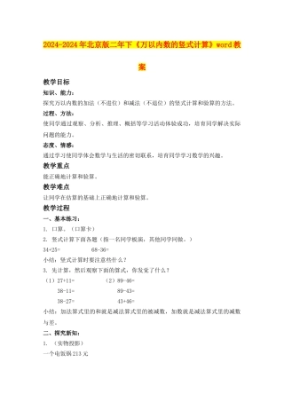 2024-2024年北京版二年下《万以内数的竖式计算》word教案