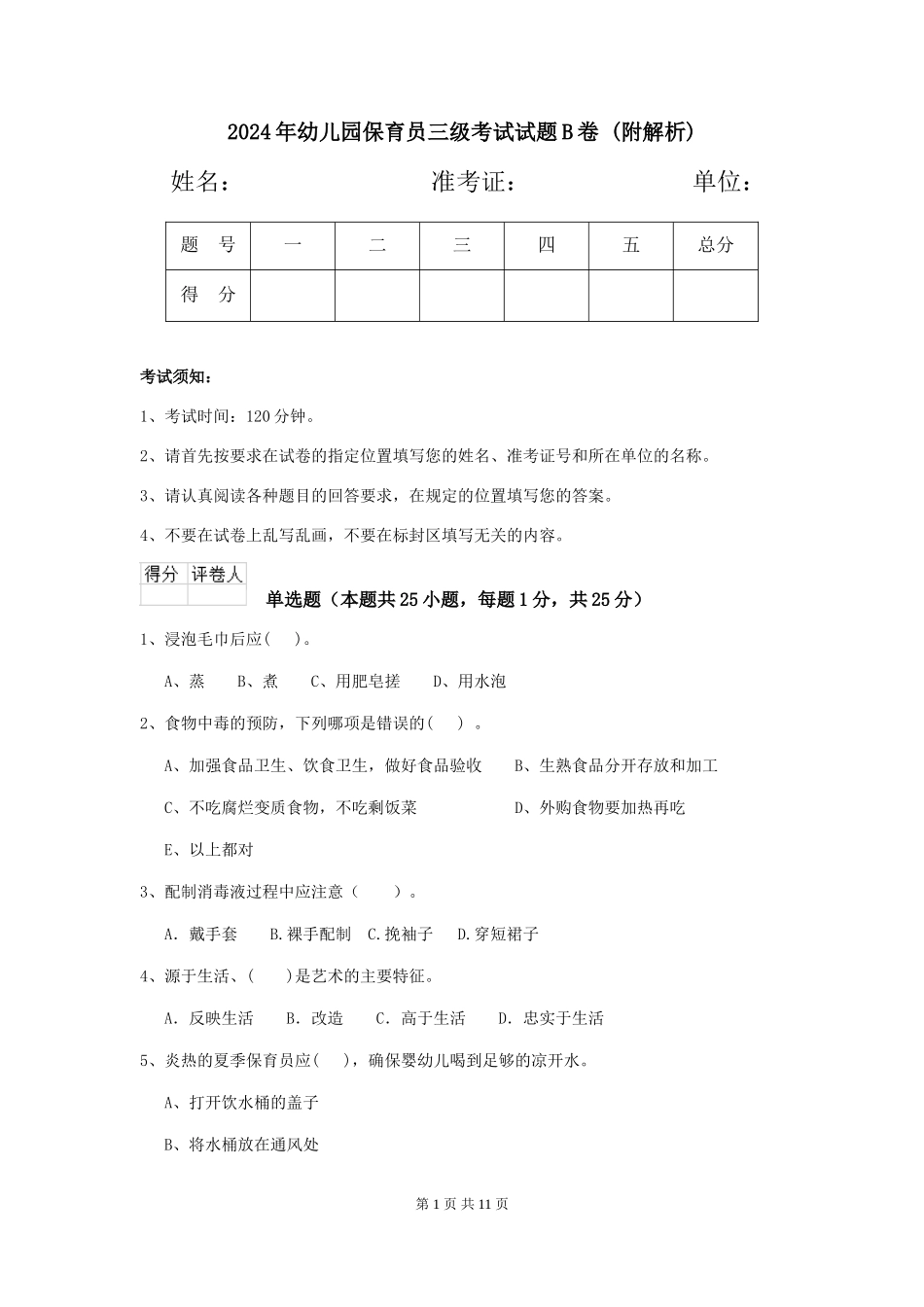 2024年幼儿园保育员三级考试试题B卷-_第1页