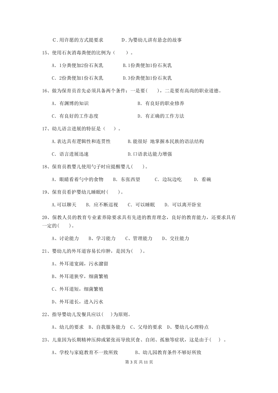 2024年幼儿园保育员三级考试试题B卷-_第3页