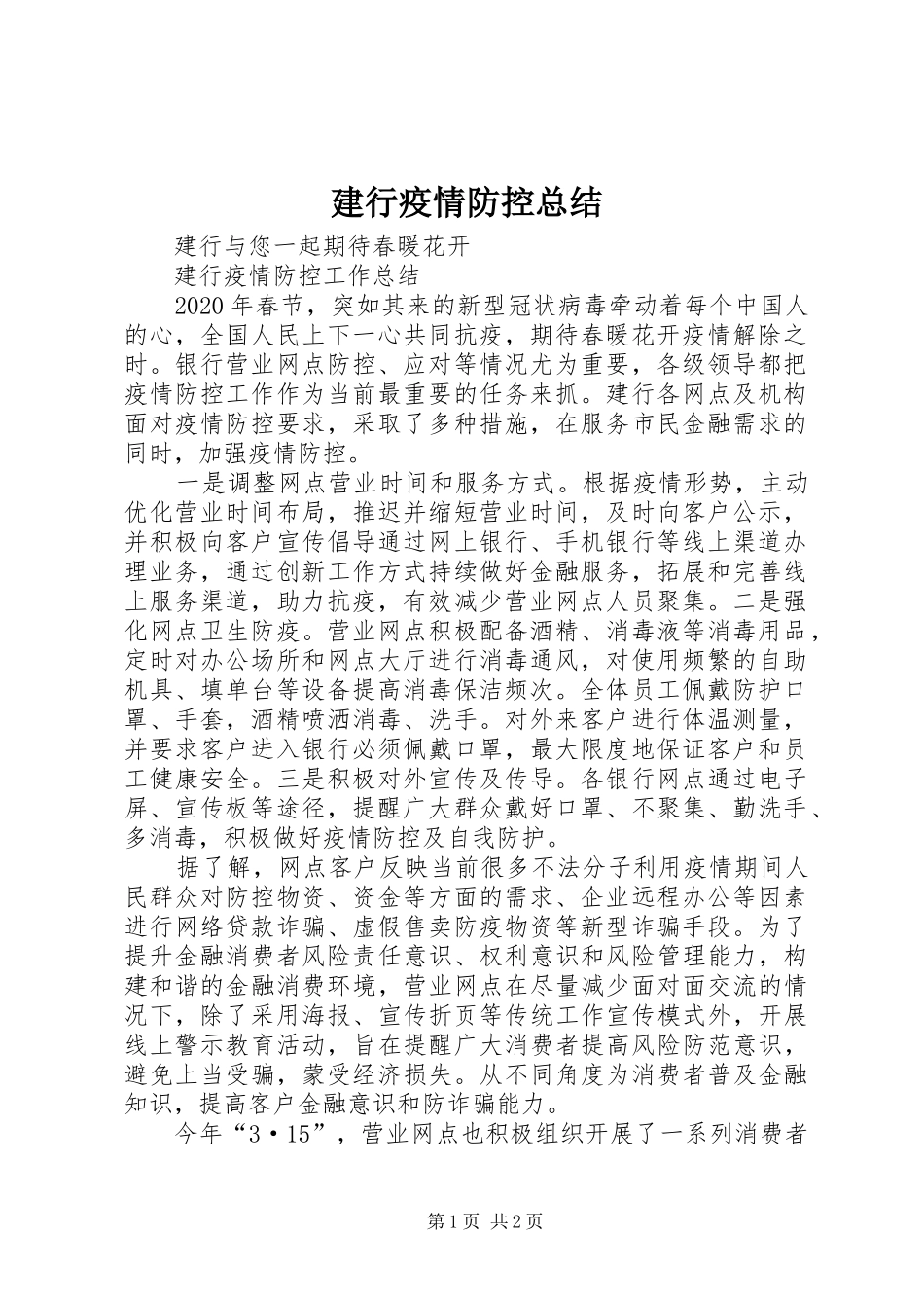 建行疫情防控总结_第1页