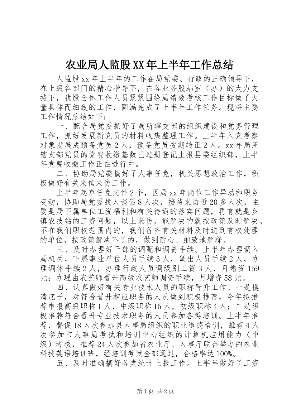 农业局人监股XX年上半年工作总结_第1页