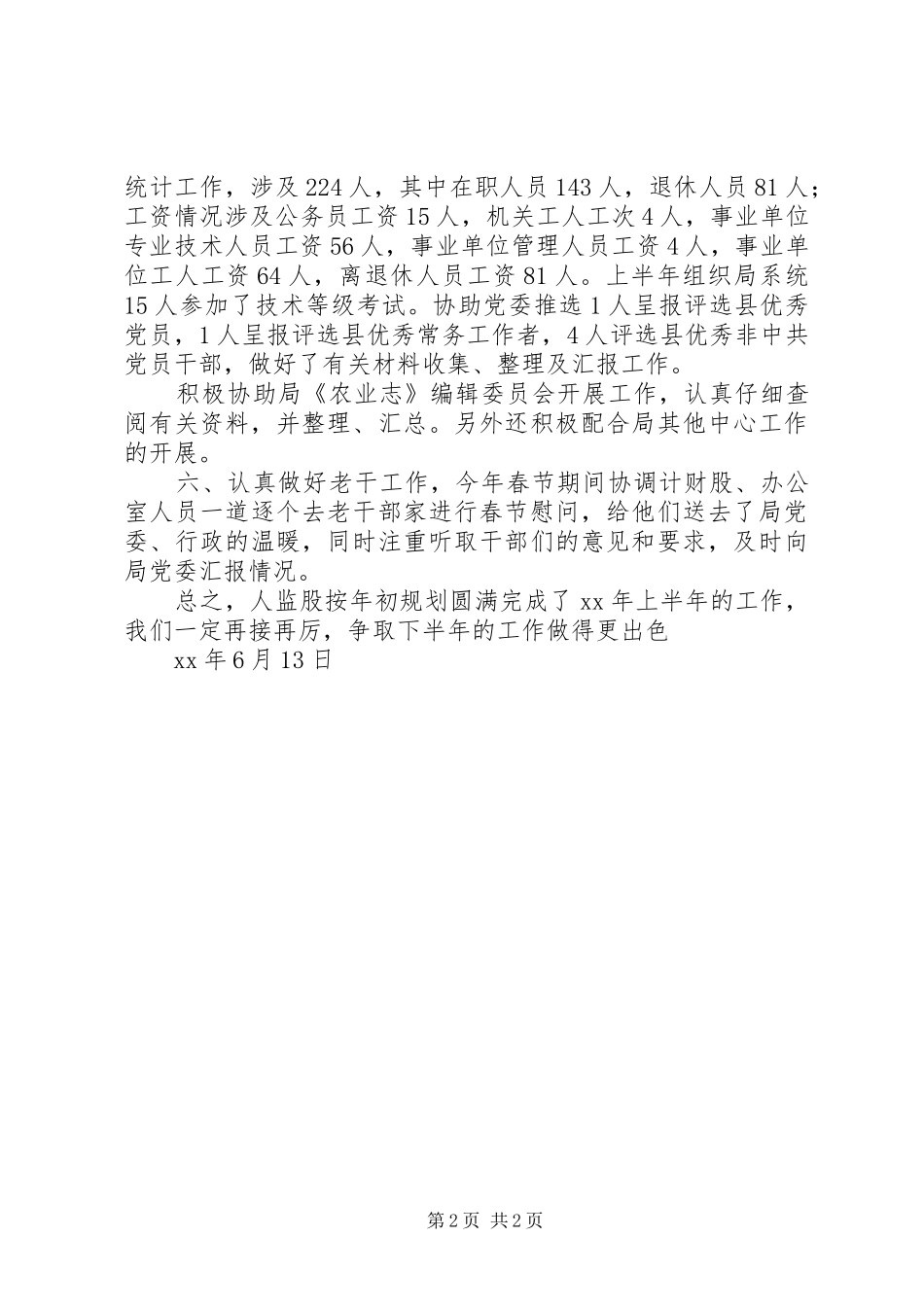 农业局人监股XX年上半年工作总结_第2页