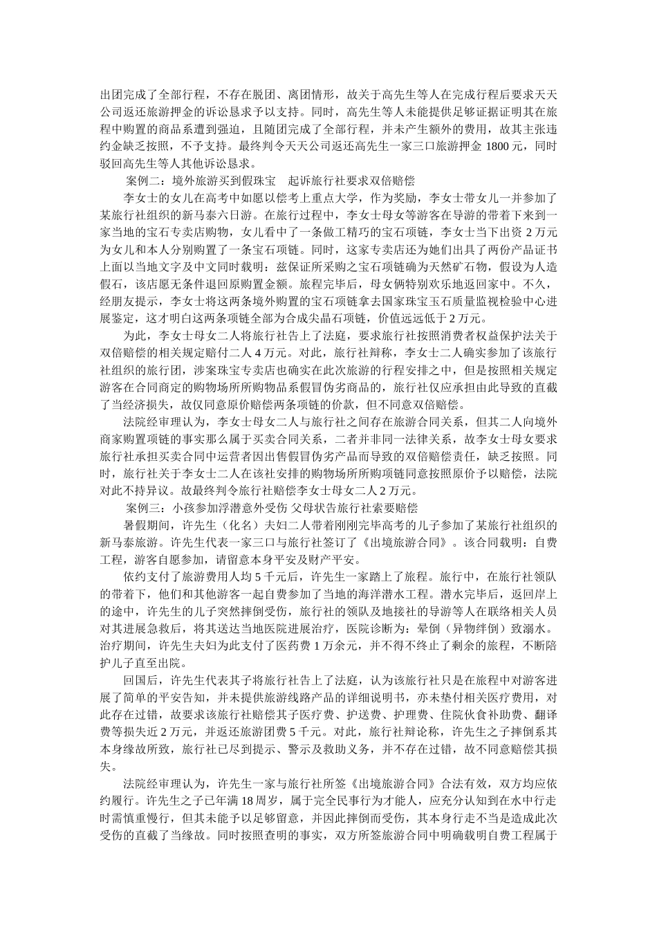 暑期境外亲子游小心防范法律风险 _第2页