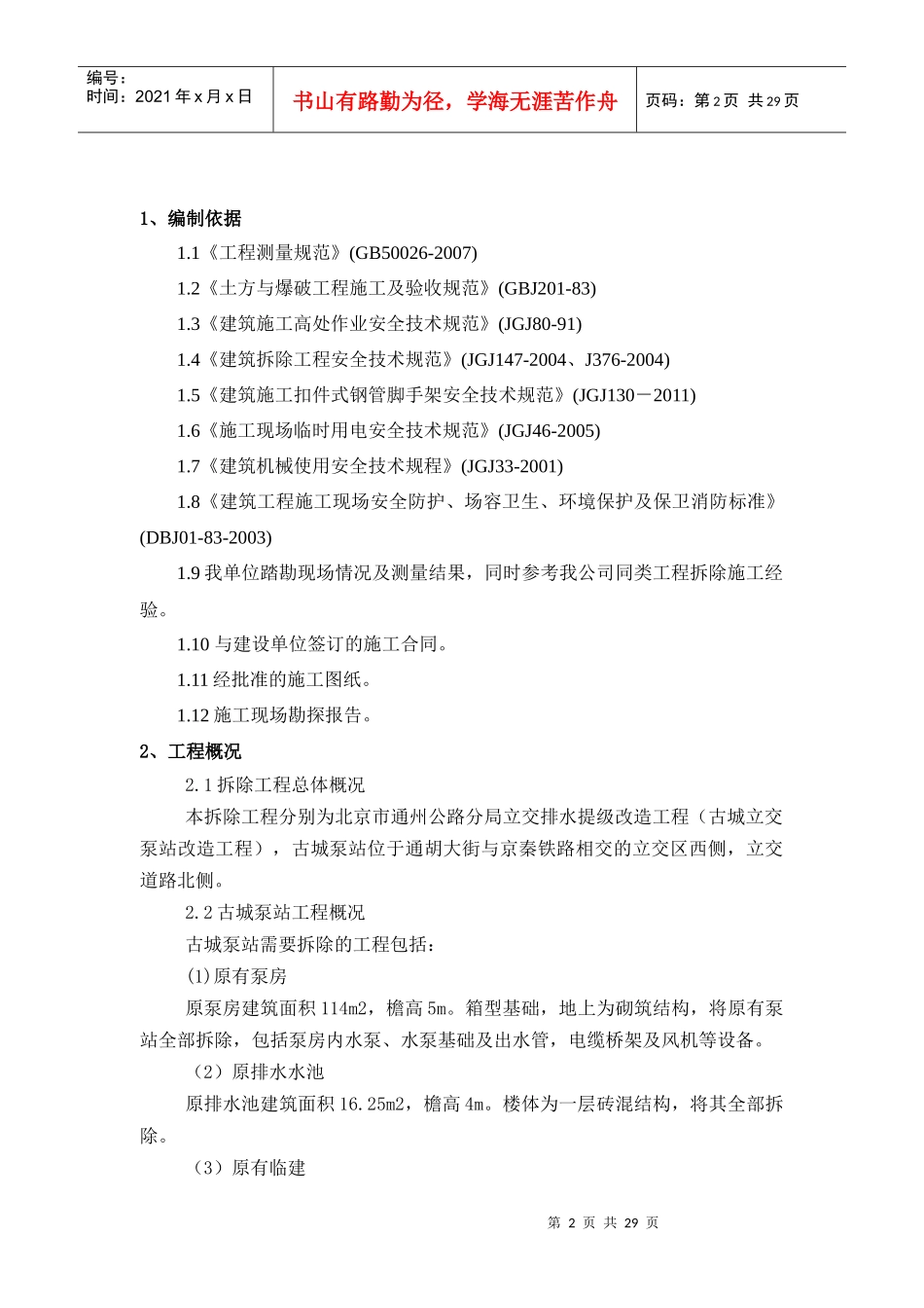 古城泵站工程拆除施工方案_第2页