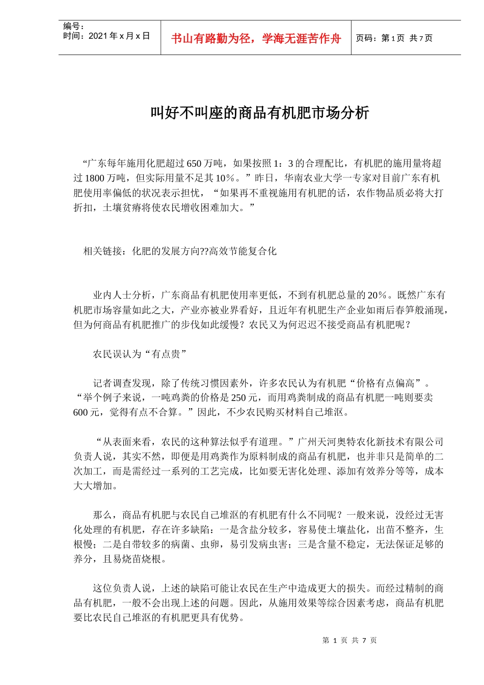 叫好不叫座的商品有机肥市场分析_第1页