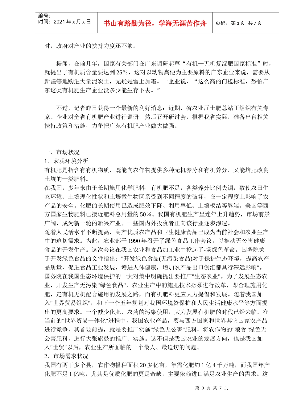 叫好不叫座的商品有机肥市场分析_第3页