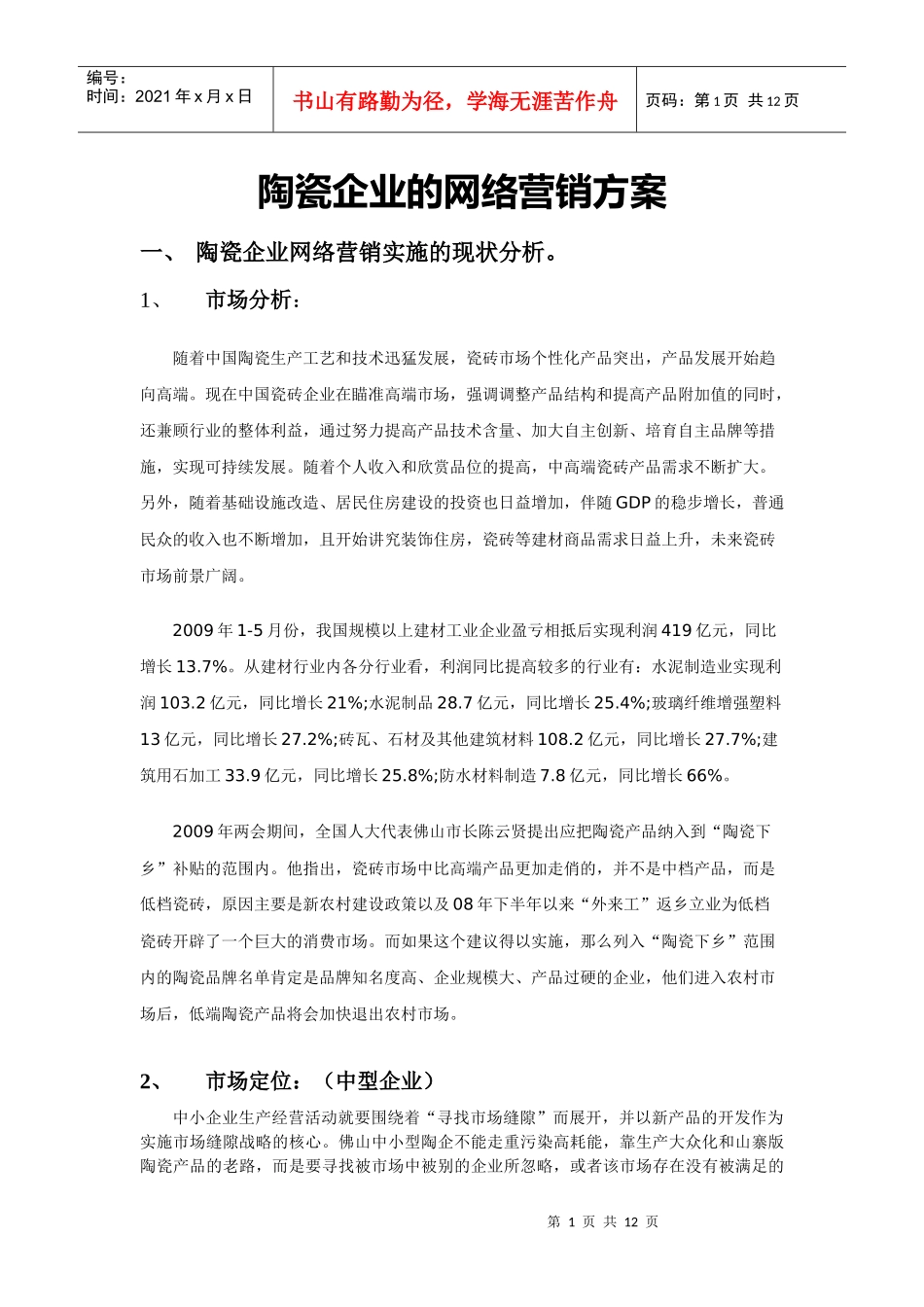 【网络营销】陶瓷企业的网络营销方案_第1页