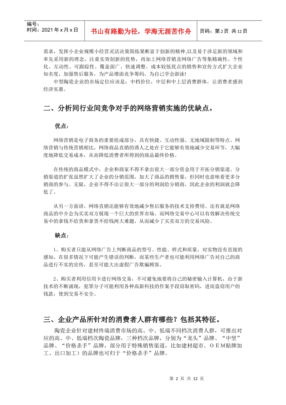 【网络营销】陶瓷企业的网络营销方案_第2页