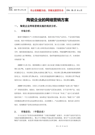 【网络营销】陶瓷企业的网络营销方案