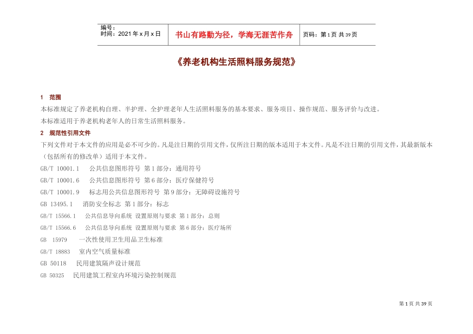 《养老机构生活照料服务规范》(DOC39页)_第1页