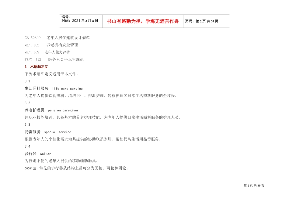 《养老机构生活照料服务规范》(DOC39页)_第2页