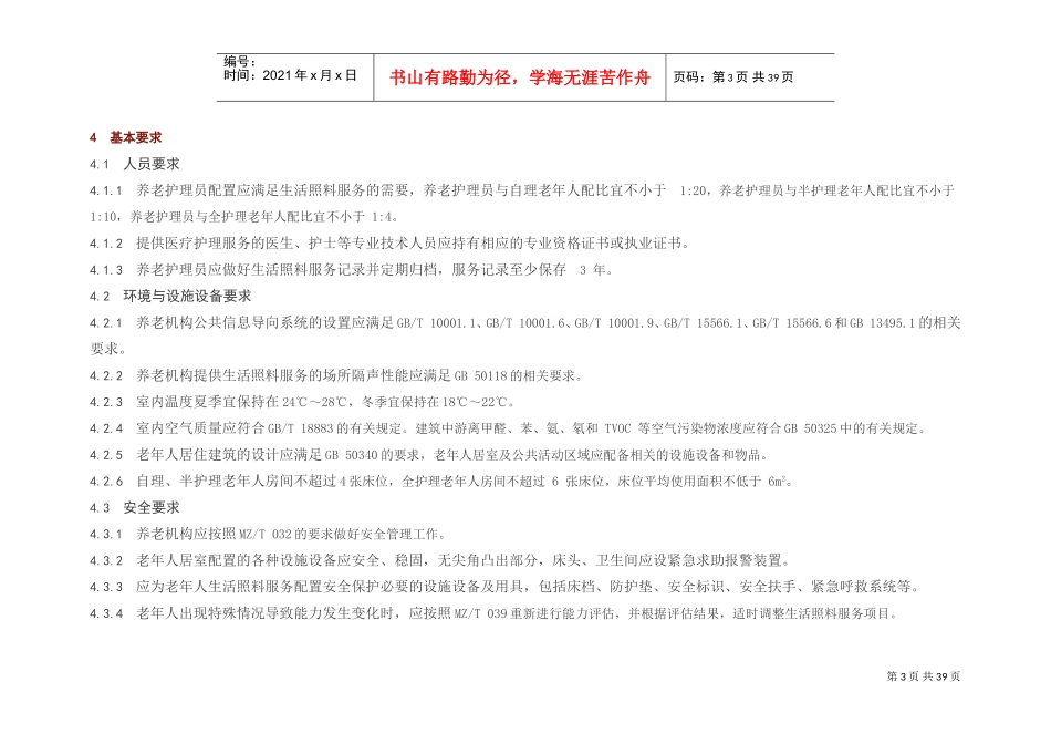 《养老机构生活照料服务规范》(DOC39页)_第3页