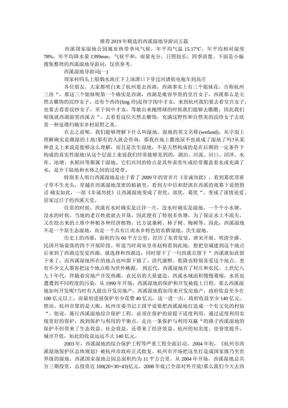 推荐2019年精选的西溪湿地导游词五篇 _第1页