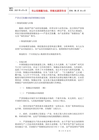 医疗行业芦荟灵芝胶囊市场营销策略企划案