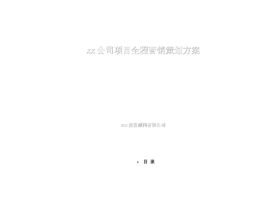 xx公司项目全程营销策划方案doc61_第1页