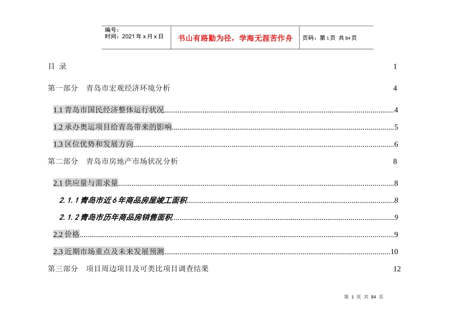 xx公司项目全程营销策划方案doc61_第2页