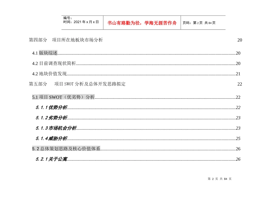 xx公司项目全程营销策划方案doc61_第3页