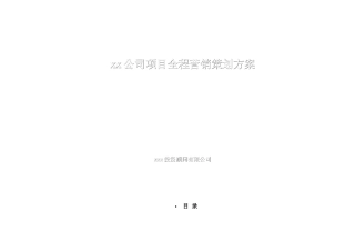 xx公司项目全程营销策划方案doc61