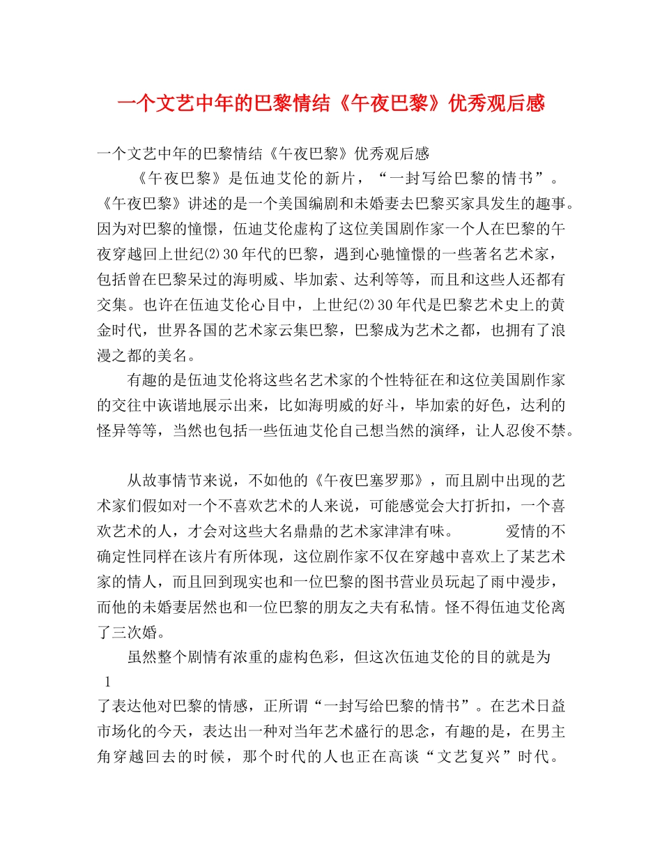 一个文艺中年的巴黎情结《午夜巴黎》优秀观后感 _第1页