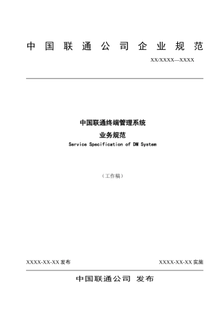 中国联通集团终端管理系统业务规范