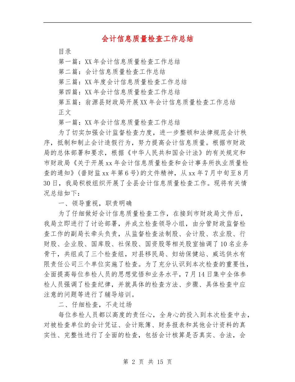 会计信息质量检查工作总结_第2页