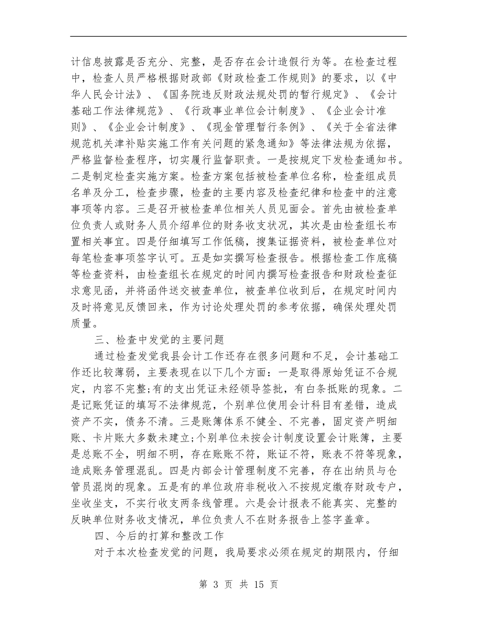 会计信息质量检查工作总结_第3页