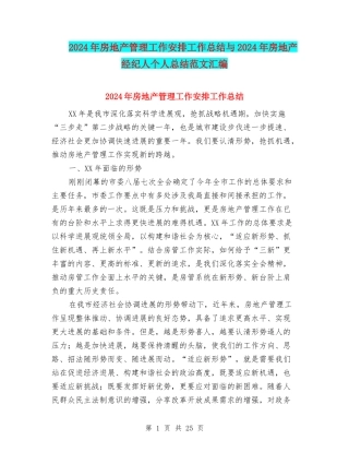 2024年房地产管理工作安排工作总结与2024年房地产经纪人个人总结范文汇编