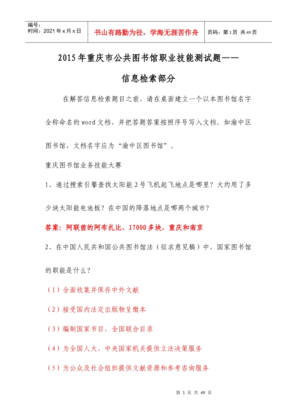 年图书馆业务技能大赛信息检索题_营销活动策划_计_第1页