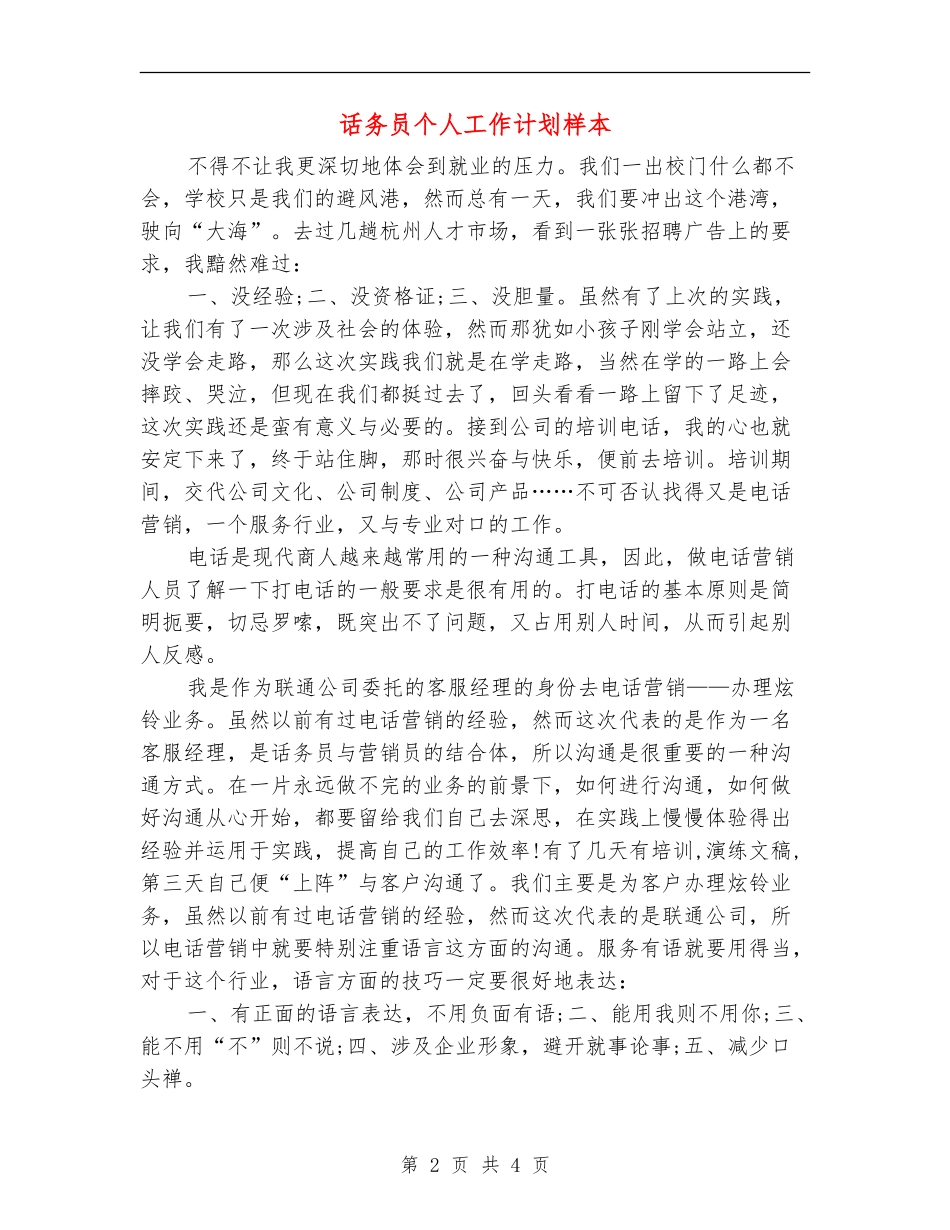 话务员个人工作计划样本_第2页