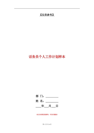 话务员个人工作计划样本