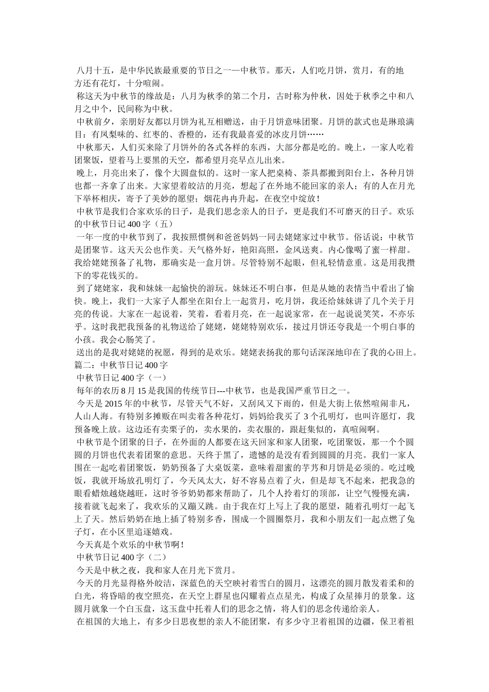 一篇中秋节日记400字 _第2页