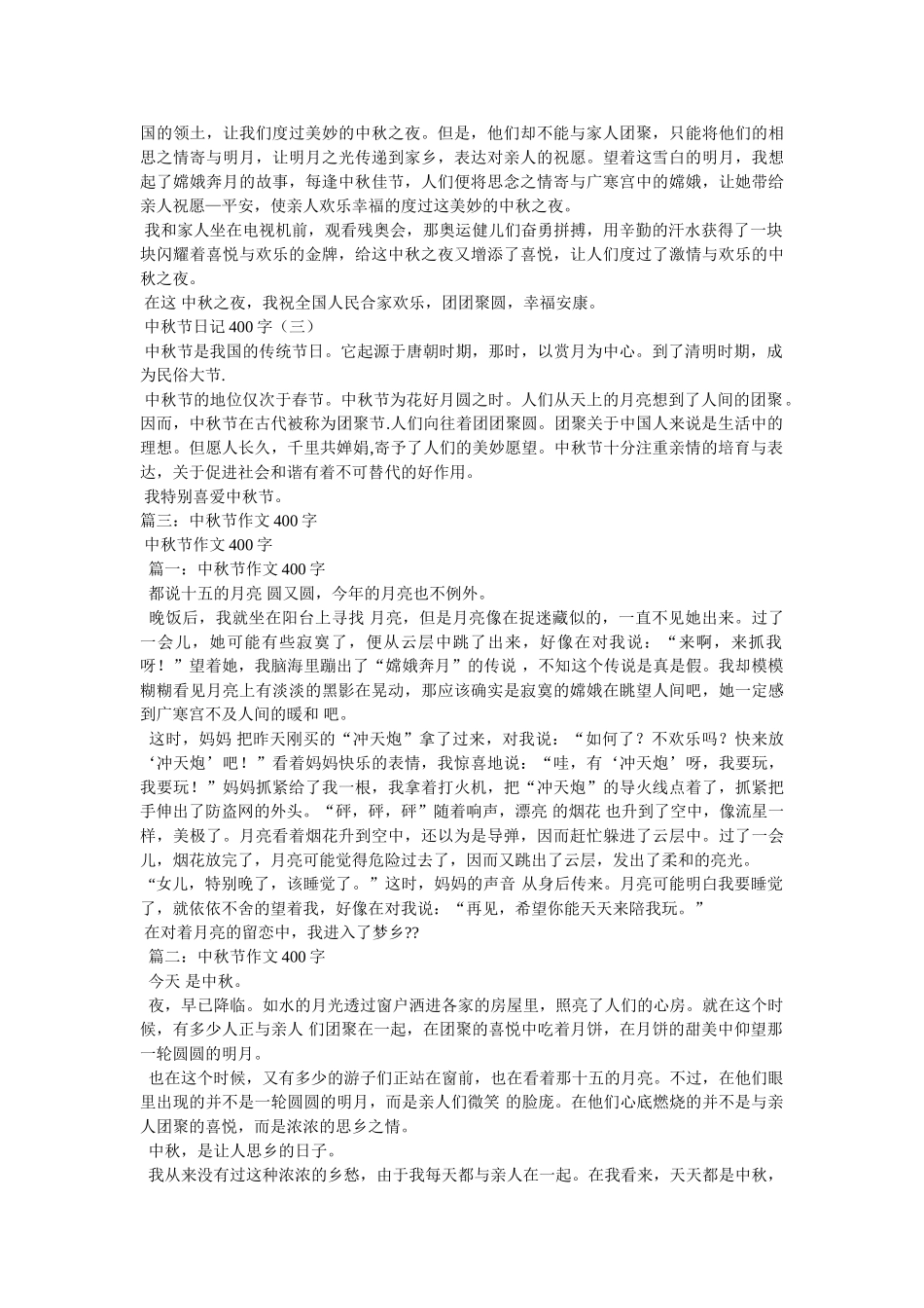 一篇中秋节日记400字 _第3页
