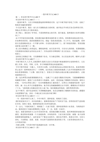 一篇中秋节日记400字 