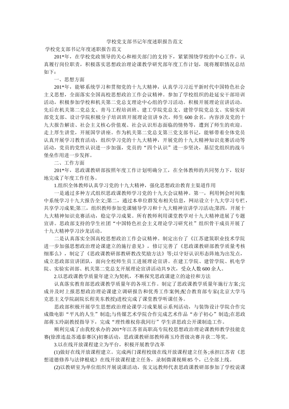 学校党支部书记年度述职报告范文 _第1页