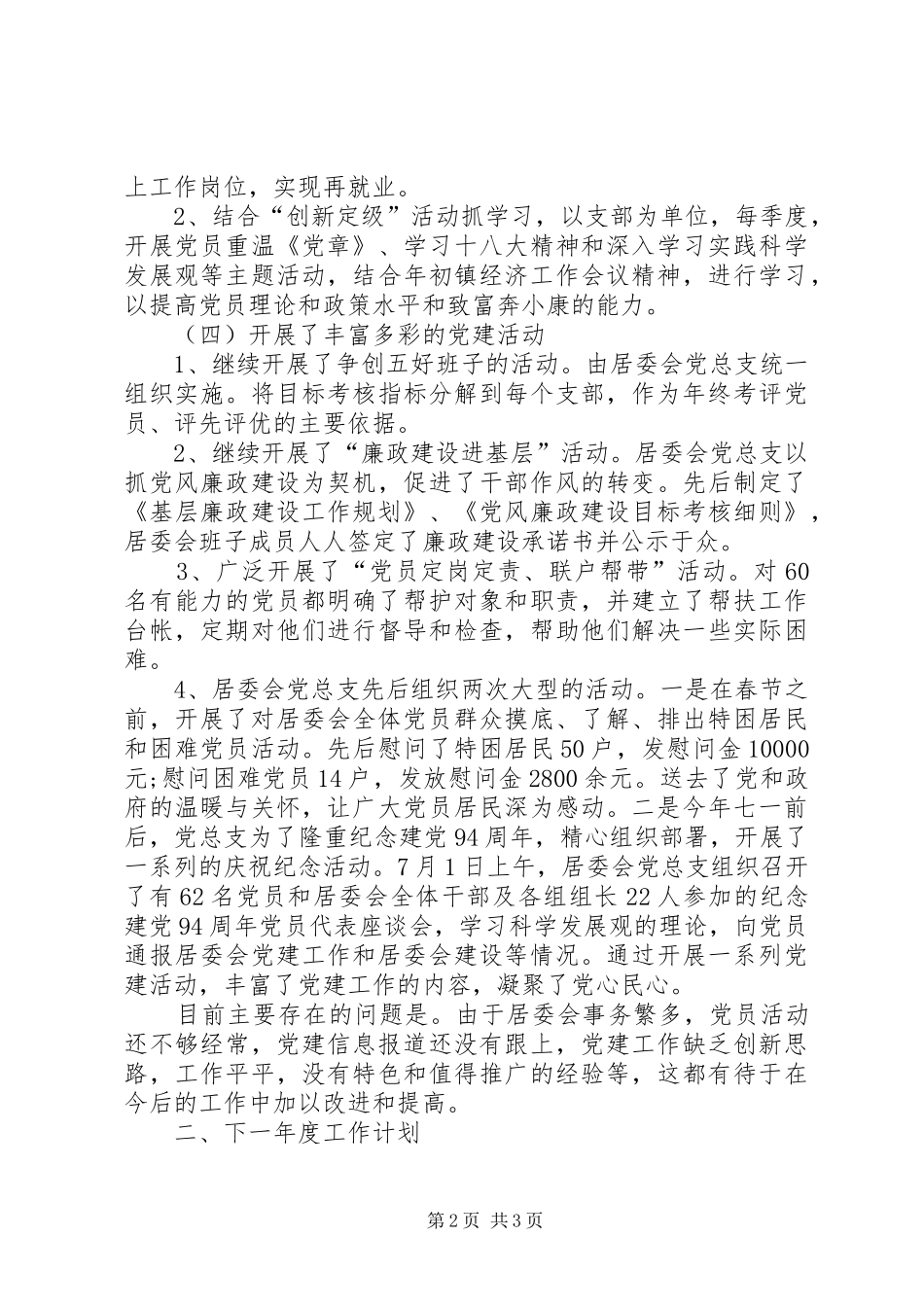 农村居委会年度基层党建工作总结_第2页