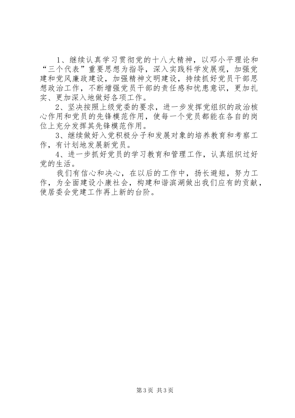 农村居委会年度基层党建工作总结_第3页