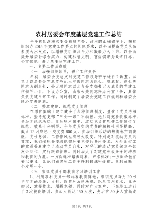 农村居委会年度基层党建工作总结