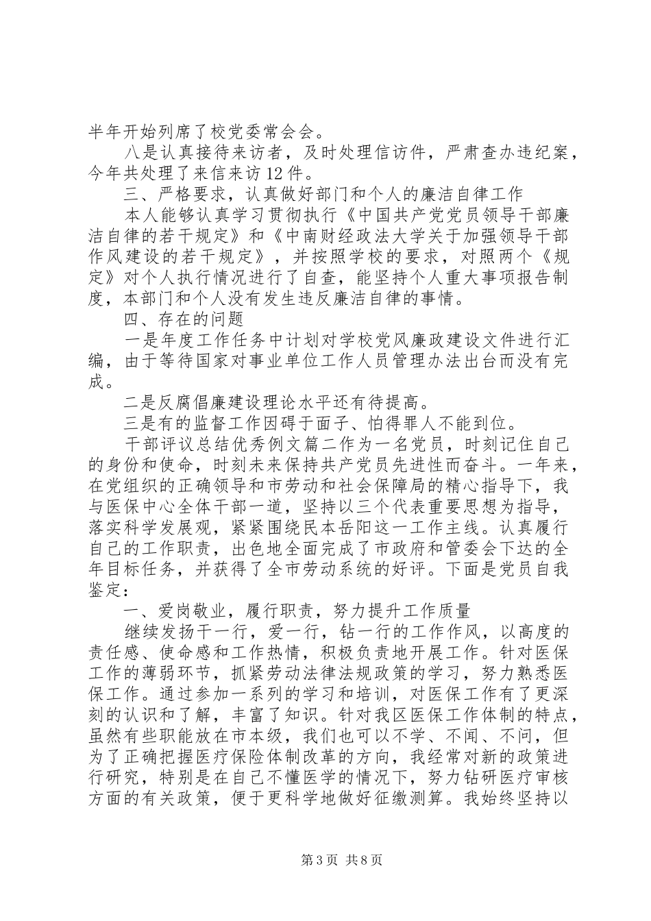 对干部评议总结优秀例文_第3页