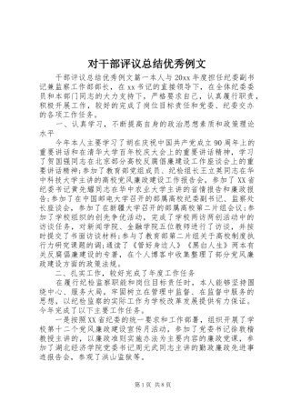 对干部评议总结优秀例文