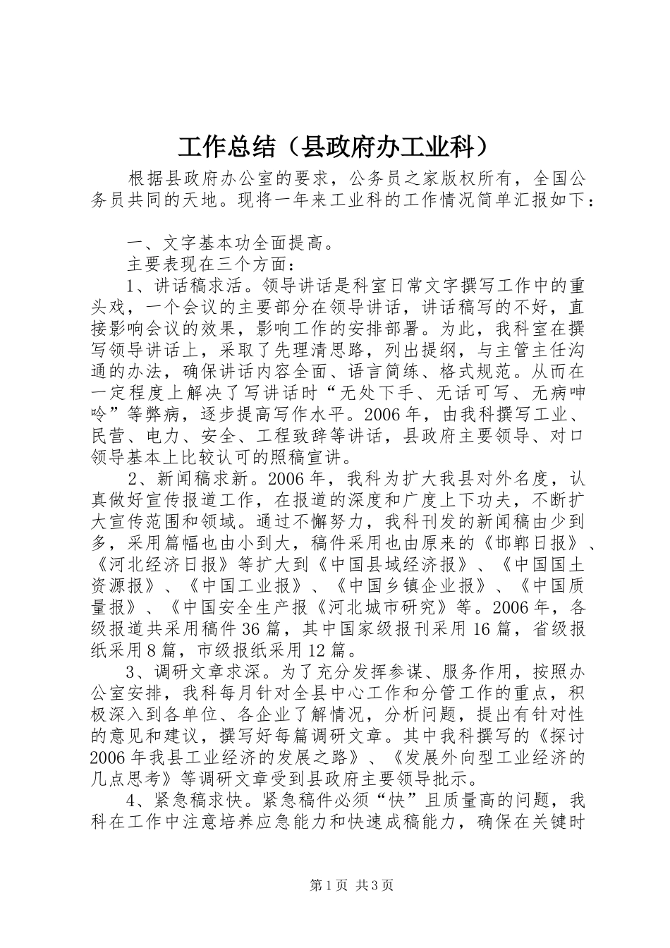 工作总结（县政府办工业科）_第1页