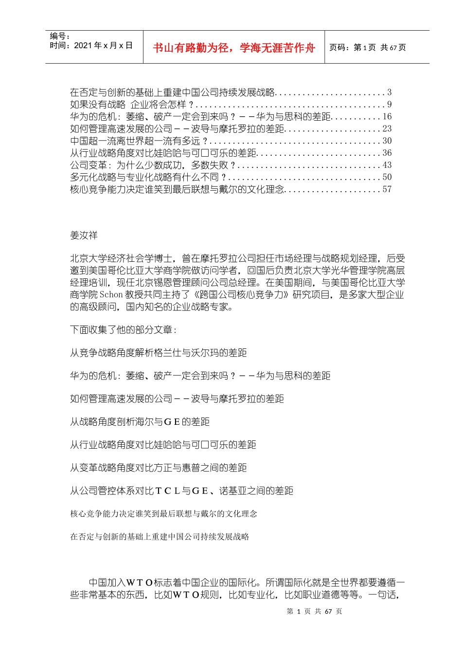 听姜汝祥讲营销差距_第1页