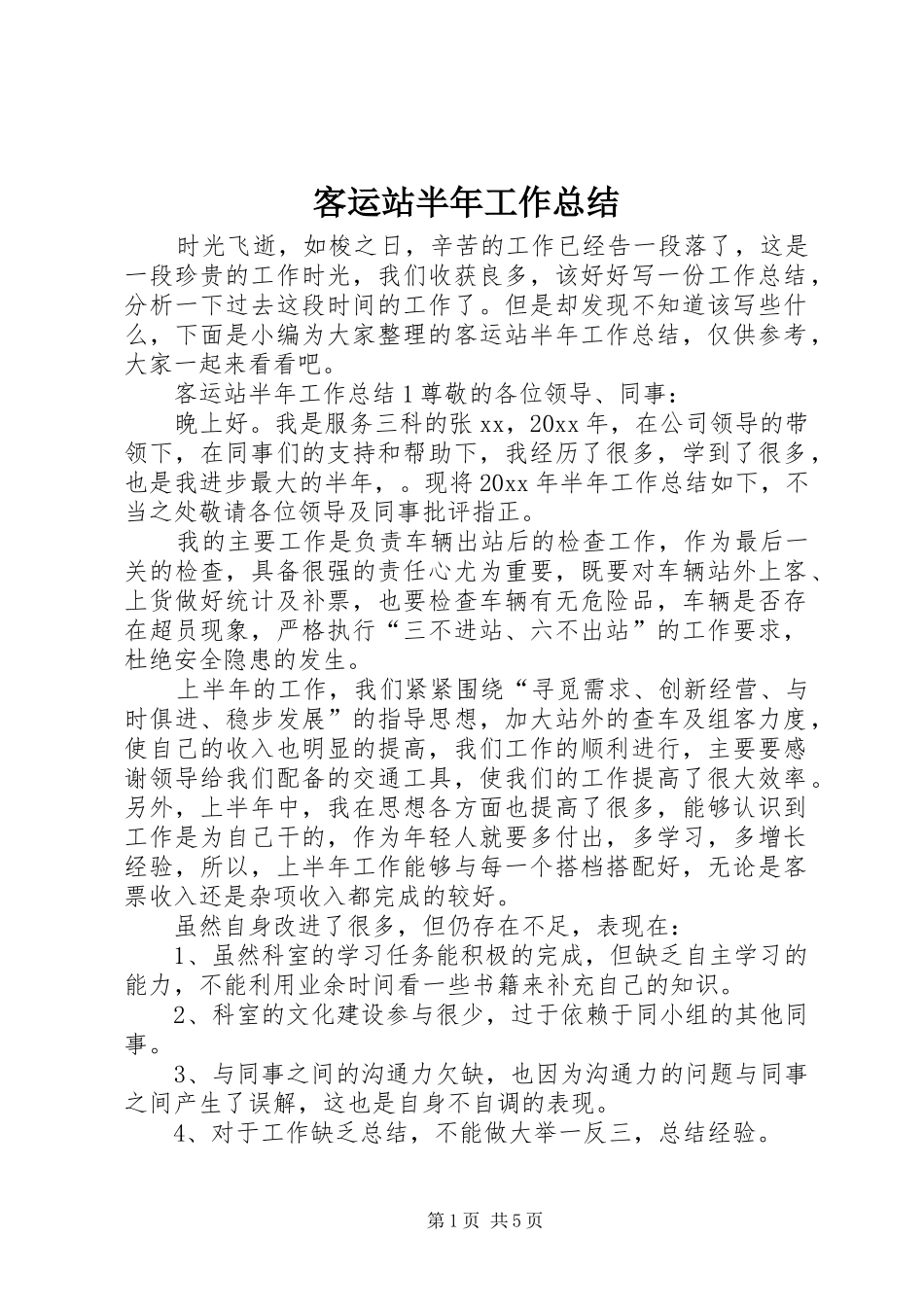 客运站半年工作总结_第1页
