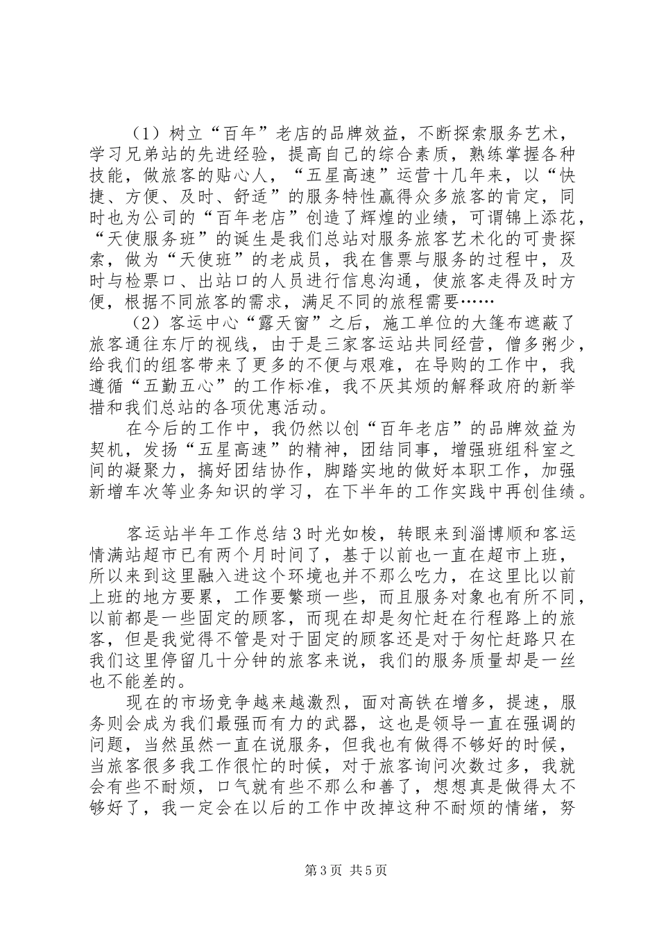 客运站半年工作总结_第3页