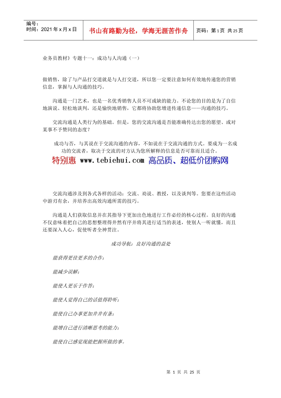 业务员教材专题十二成功与人沟通_第1页