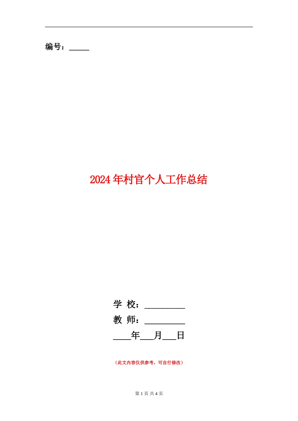 2024年村官个人工作总结_第1页