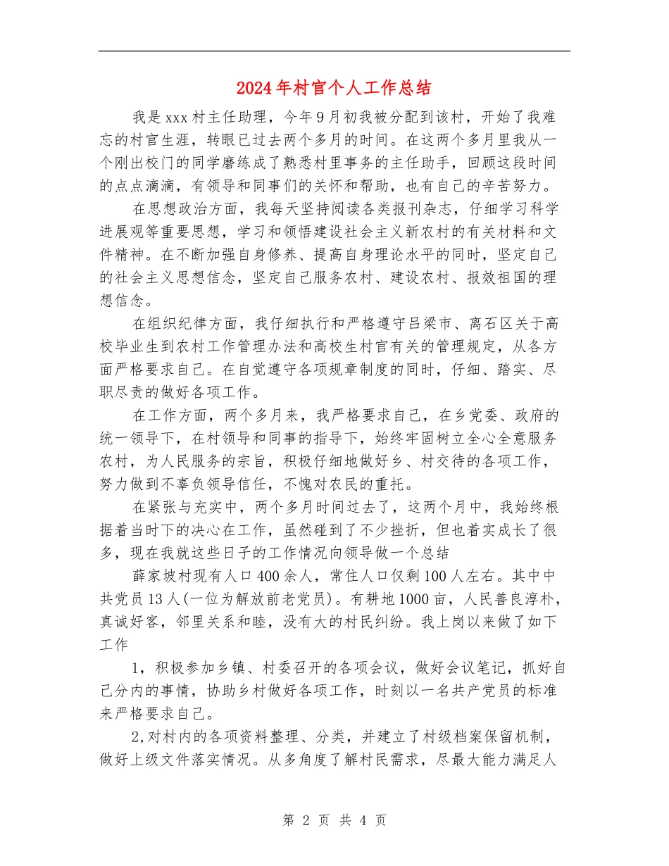2024年村官个人工作总结_第2页