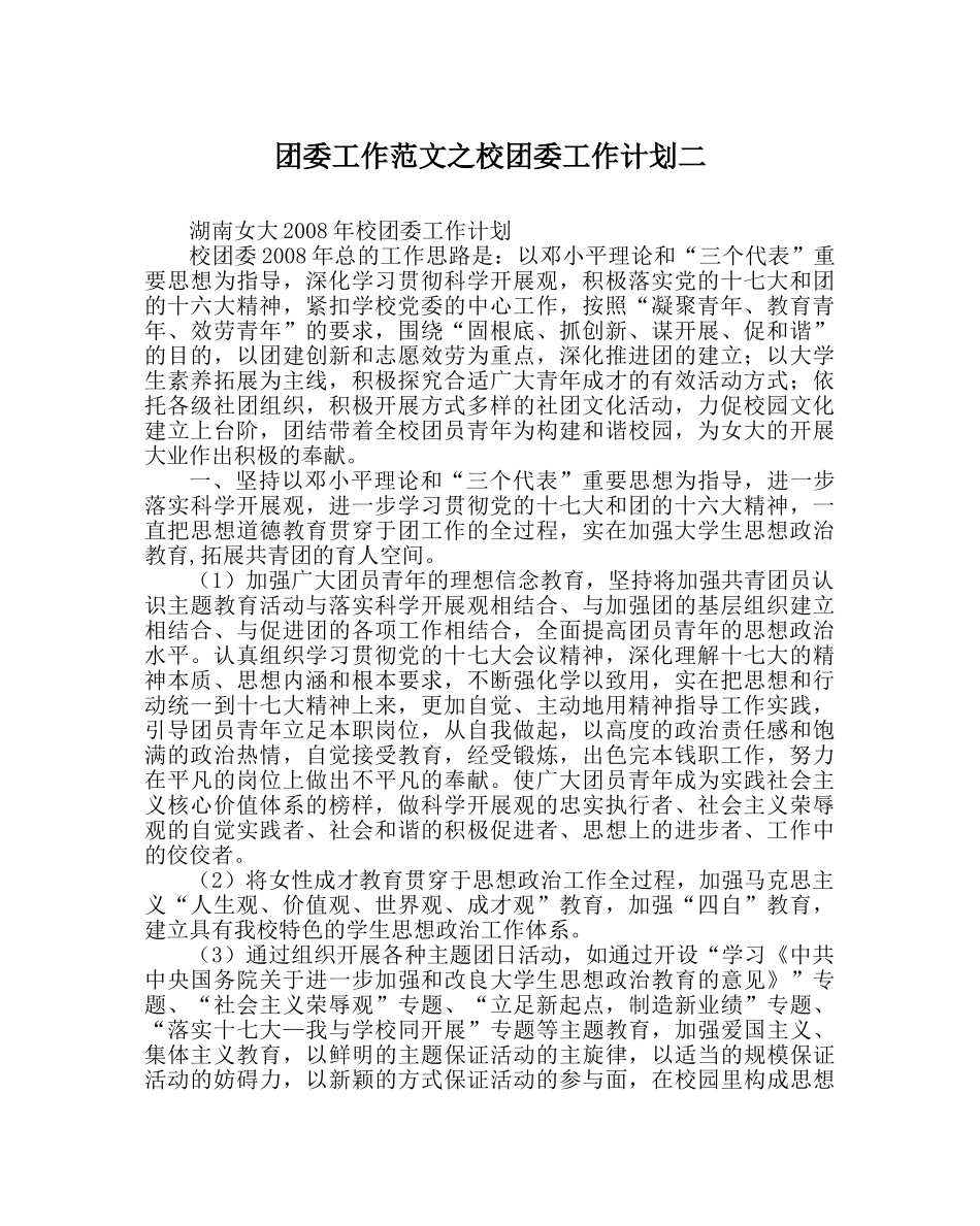 团委工作范文校团委工作计划二 _第1页